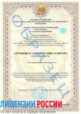 Образец сертификата соответствия аудитора №ST.RU.EXP.00006174-2 Шимановск Сертификат ISO 22000